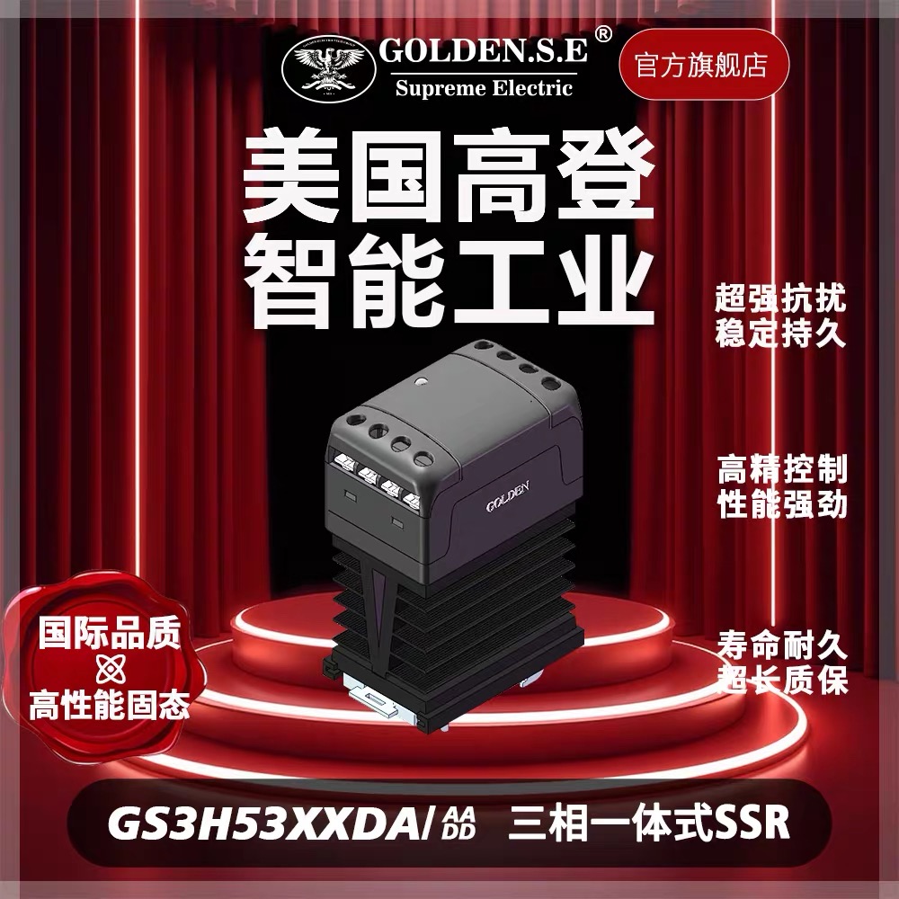 【美国高登GOLDEN.S.E 高性能固态】| GS3H-53XXDA 翻盖三相散热一体化固态继电器