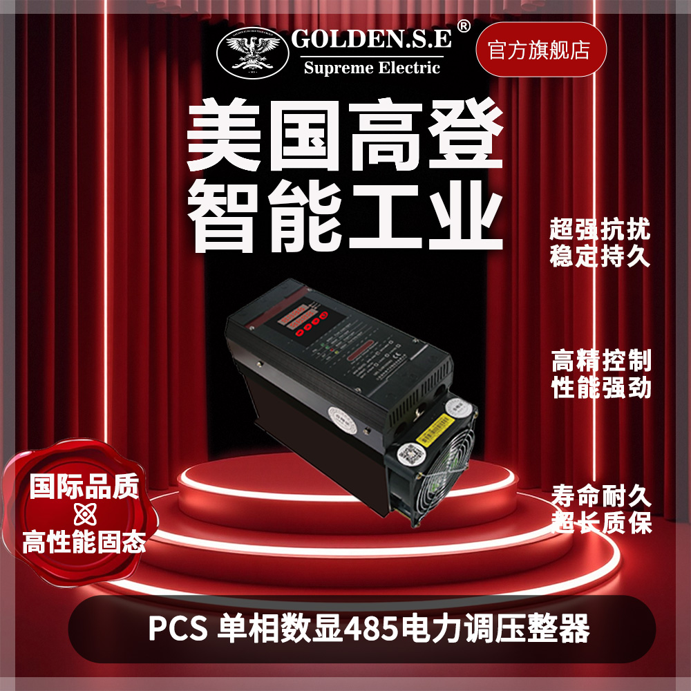 单相智能数显485通讯 电力调整器 PCS