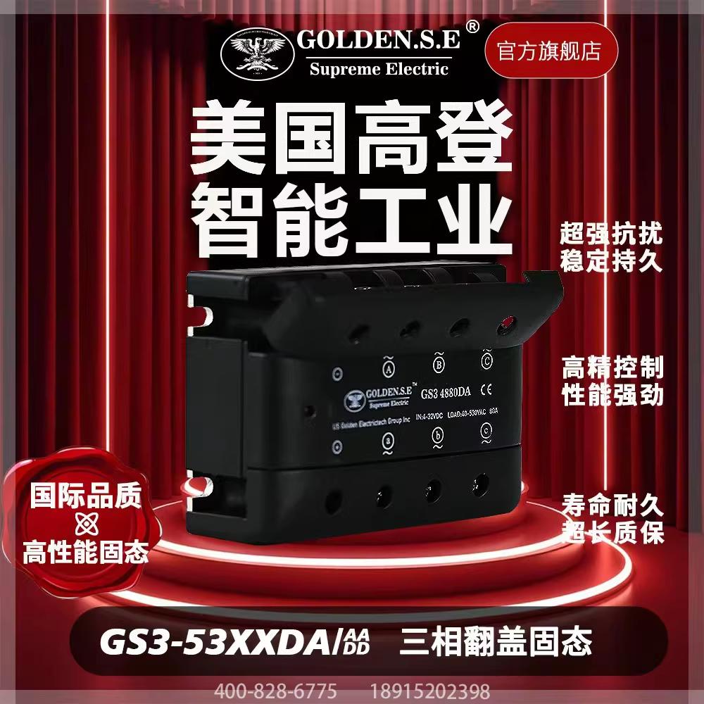 【美国高登GOLDEN.S.E 高性能固态】| GS3-53XXDA 翻盖三相固态继电器