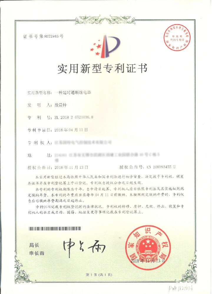 一种延时通断的继电器-实用新型专利