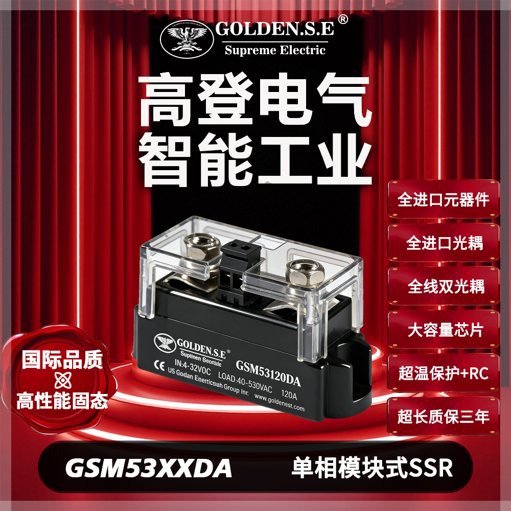【美国高登GOLDEN.S.E 高性能固态】| GSM53XXDA 单相模块式固态继电器