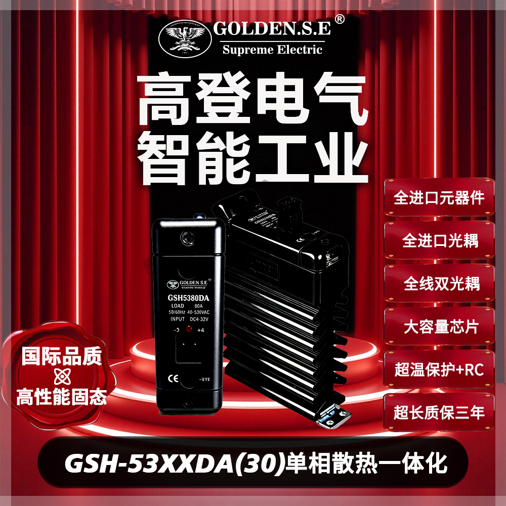 【美国高登GOLDEN.S.E 高性能固态】| GSH53XXDA 翻盖散热一体化固态继电器 (30宽)
