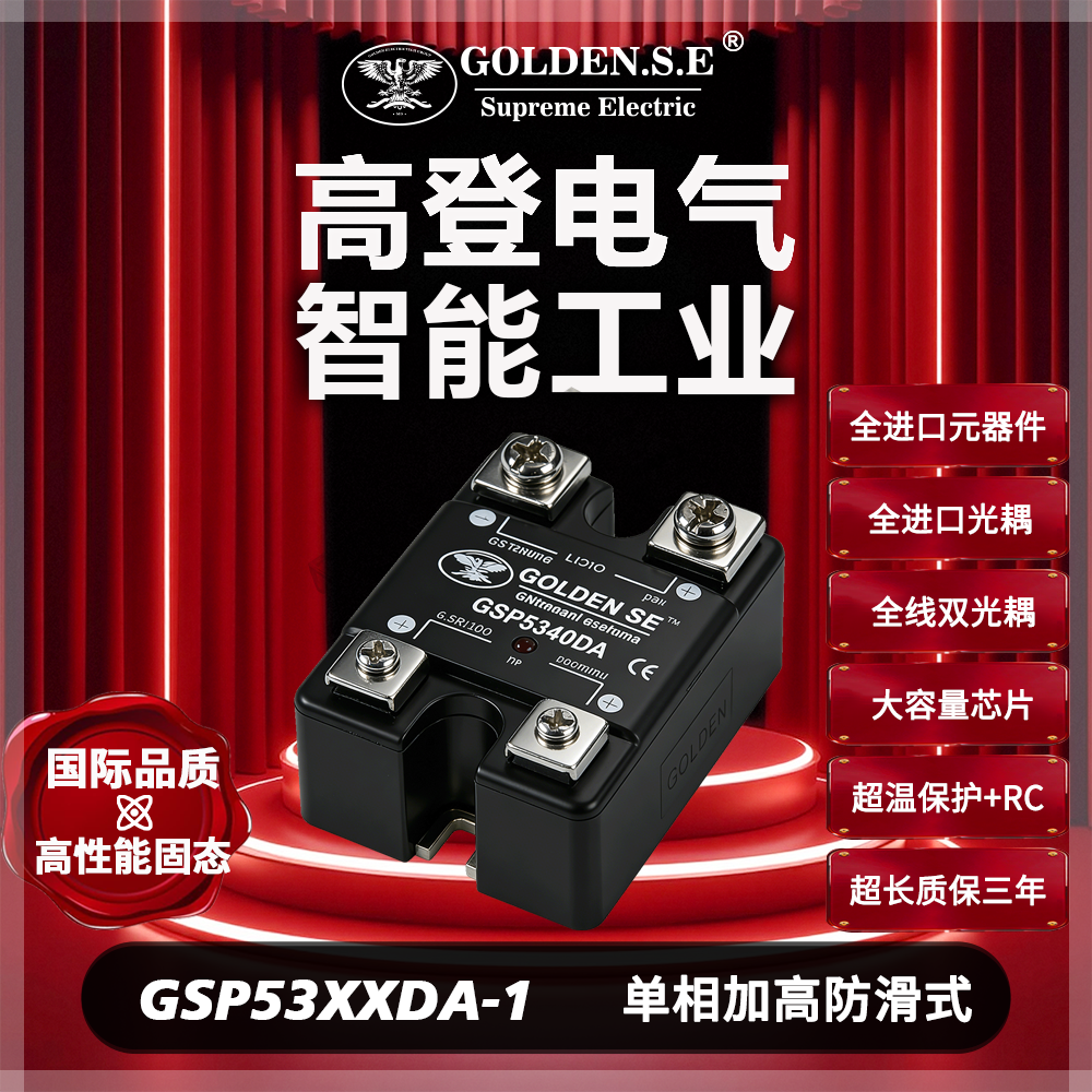【美国高登GOLDEN.S.E 高性能固态】| GSP53XXDA-1 防滑单相固态继电器