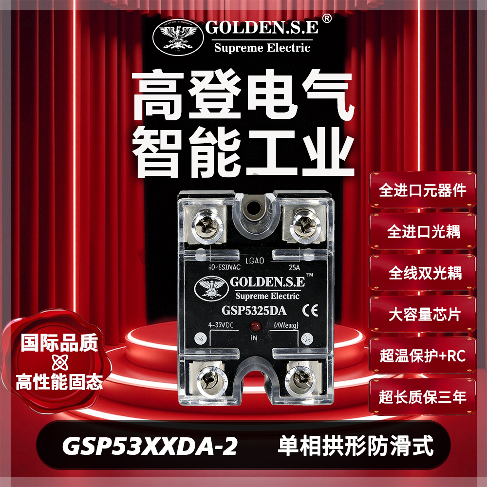 【美国高登GOLDEN.S.E 高性能固态】| GSP53XXDA-2 防滑单相固态继电器