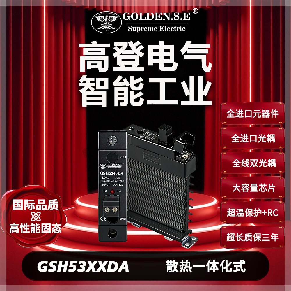【美国高登GOLDEN.S.E 高性能固态】| GSH53XXDA 翻盖散热一体化固态继电器 (20宽 )