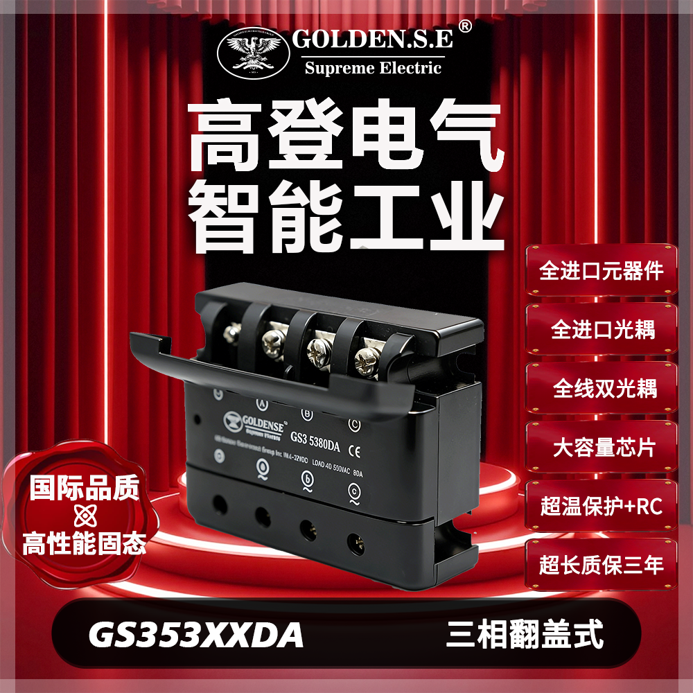 【美国高登GOLDEN.S.E 高性能固态】| GS3-53XXDA 翻盖三相固态继电器