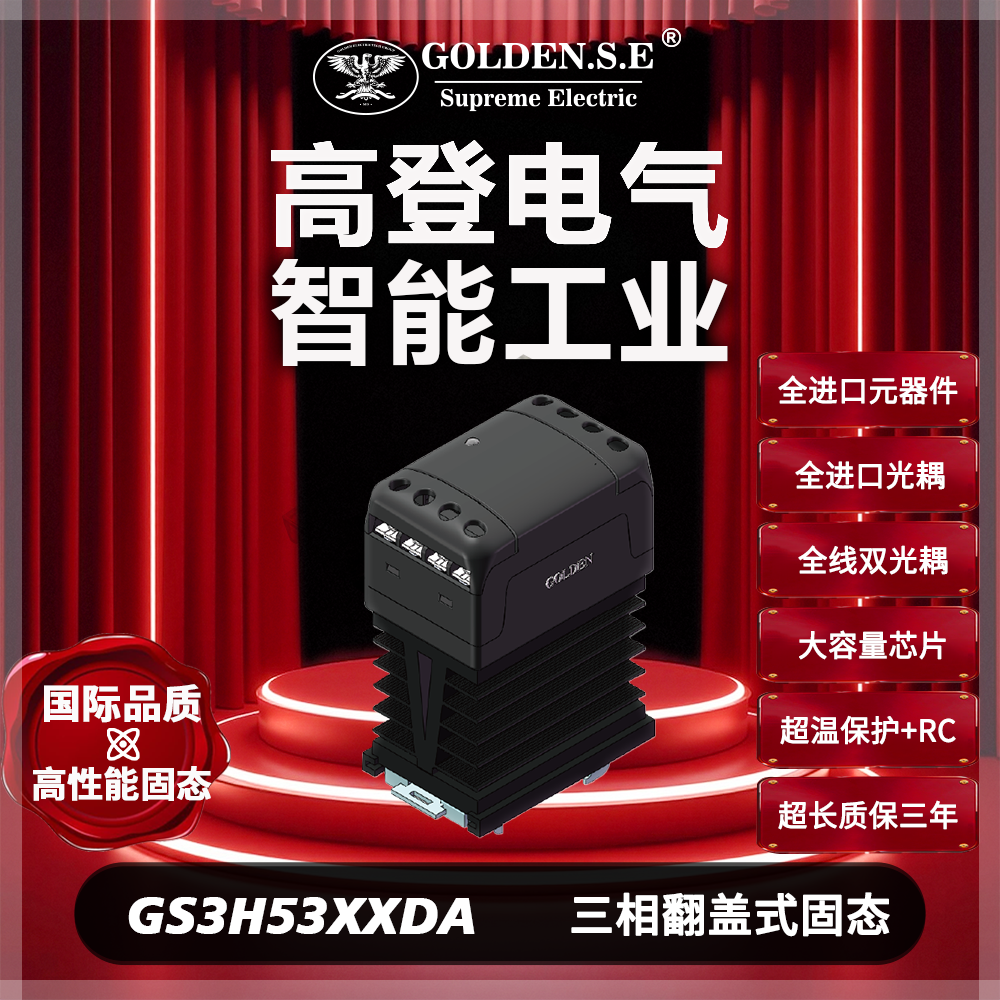 【美国高登GOLDEN.S.E 高性能固态】| GS3H-53XXDA 翻盖三相散热一体化固态继电器