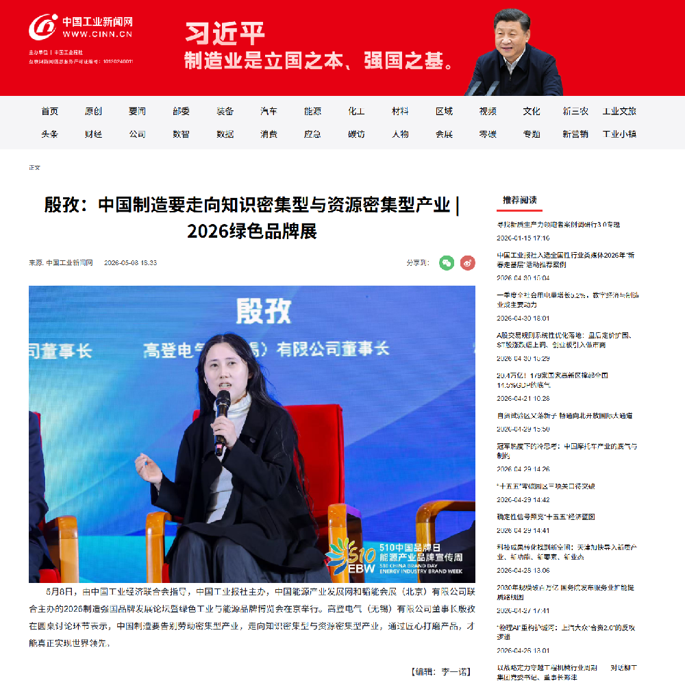 殷孜：中国制造要走向知识密集型与资源密集型产业 | 2026绿色品牌展
