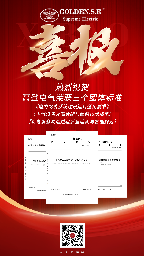 捷报频传！高登电气参编三项团体标准正式发布，赋能电气产业高质量发展